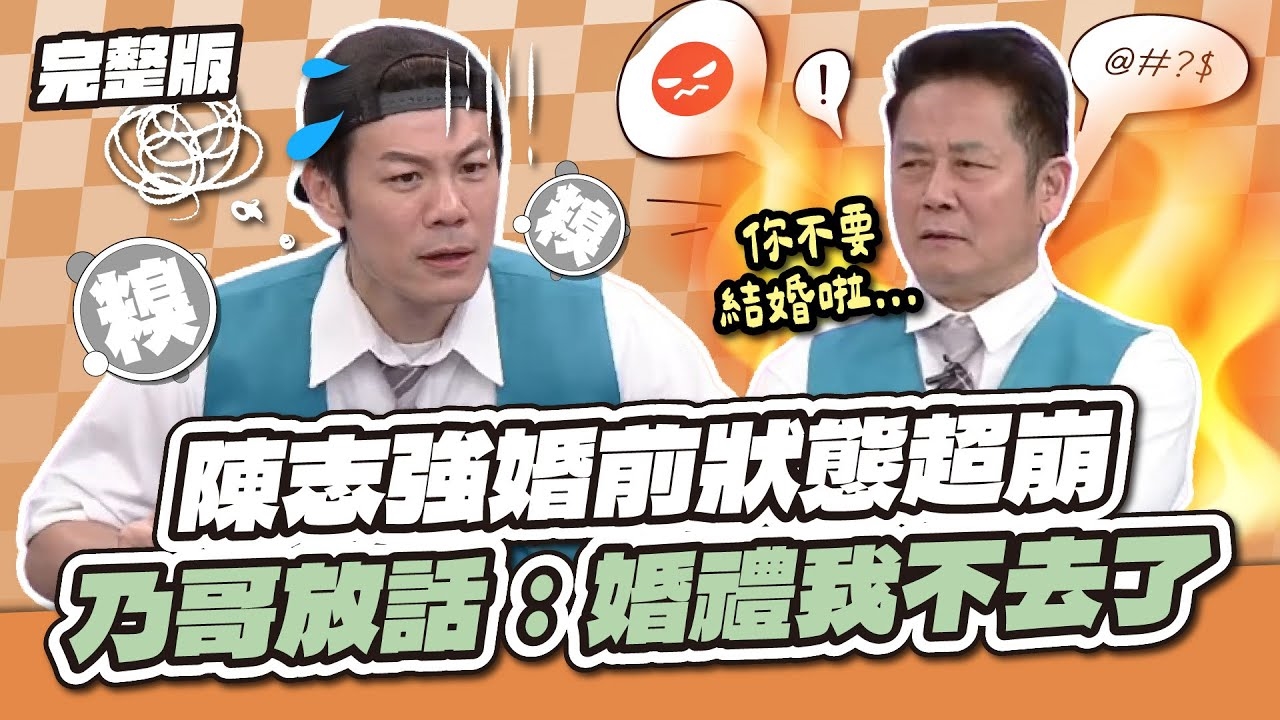 準新郎狀態超差！陳志強婚前狀態超崩！乃哥放話：婚禮我不去了！